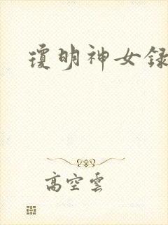 琼明神女录番外