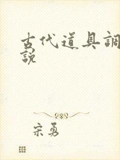 古代道具调教小说