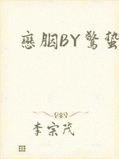 恋胭BY惊蛰封面