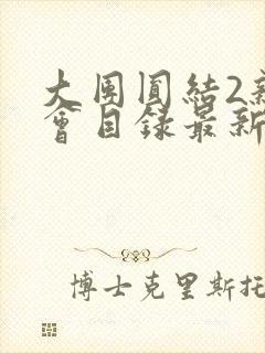 大团圆结2亲情会目录最新章节封面