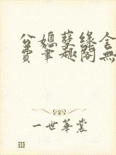 公媳孽缘全文免费笔趣阁无弹窗