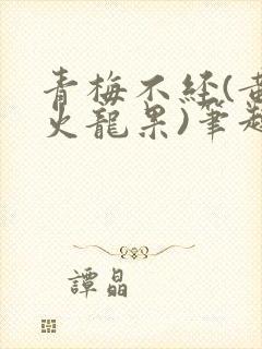 青梅不经(黄心火龙果)笔趣阁