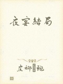 夜宴结局封面