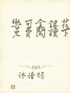 乐可金银花全文免费阅读下载