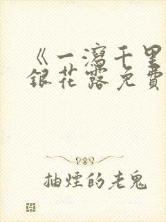 《一泻千里》金银花露免费阅读txt