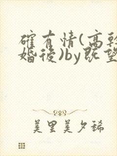 确有情(高干 婚后)by既望笔趣阁