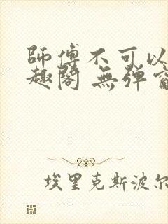 师傅不可以 笔趣阁 无弹窗