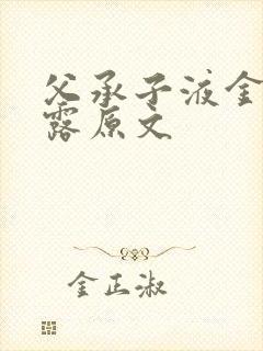 父承子液金银花露原文