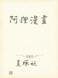 阿狸漫画