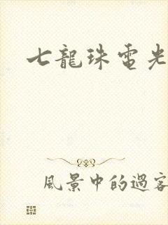 七龙珠电光火石