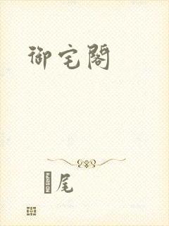 御宅阁