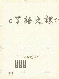 c了语文课代表