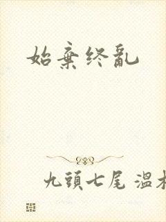 始弃终乱