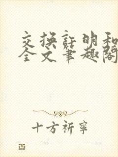 交换许明和林雪全文笔趣阁