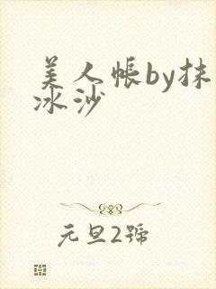 美人帐by抹茶冰沙