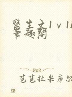 医生文1ⅴ1h笔趣阁