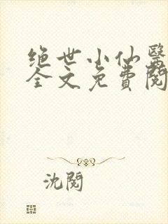 绝世小仙医小说全文免费阅读