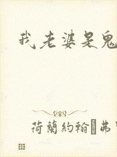 我老婆是鬼王