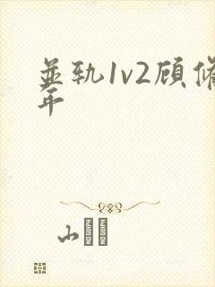 并轨1v2顾修年