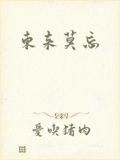 东来莫忘