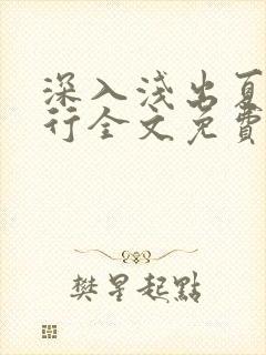 深入浅出夏寒陆行全文免费阅读笔趣阁番外