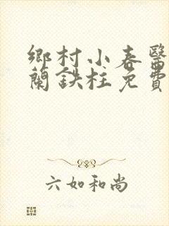 乡村小春医王淑兰铁柱免费阅读全文封面