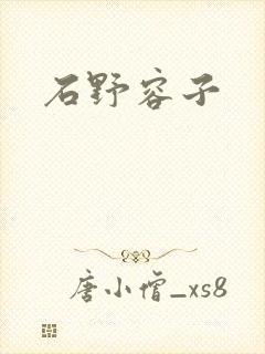 石野容子