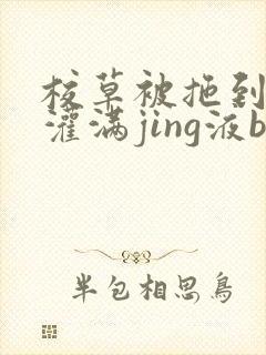 校草被拖到公厕灌满jing液bl