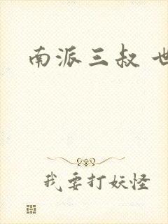 南派三叔 世界