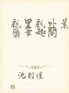 戏里戏外叶芙岑栾笔趣阁