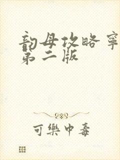 韵母攻略宁秋婉第二版