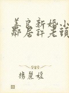 善良新婚小倩和邻居许老头