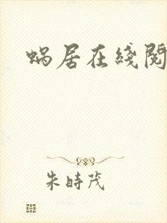 蜗居在线阅读封面