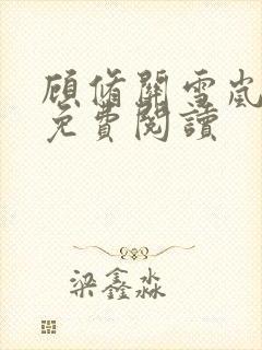 顾修关雪岚全文免费阅读