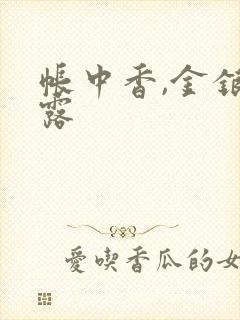 帐中香,金银花露封面