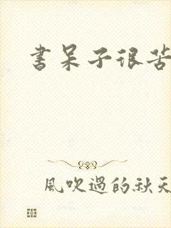 书呆子很苦恼封面
