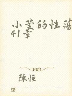 小莹的性荡生活41章封面