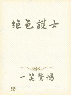 绝色护士