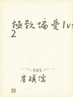 极致偏爱1vs2