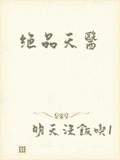 绝品天医封面