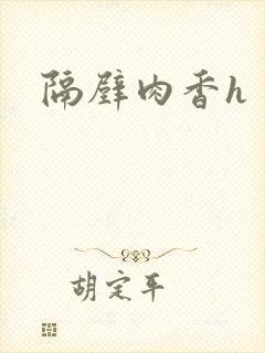 隔壁肉香h