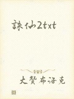 诛仙2txt
