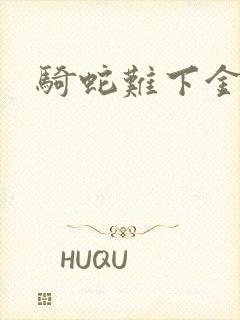 骑蛇难下金银花封面