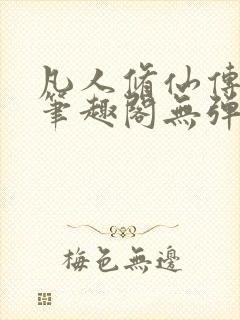 凡人修仙传小说笔趣阁无弹窗