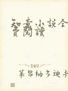 知意小说全文免费阅读