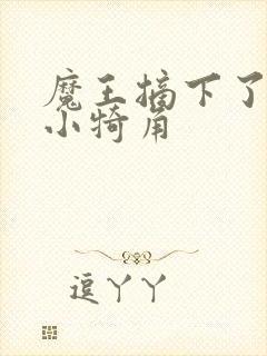 魔王摘下了他的小犄角