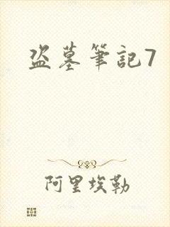 盗墓笔记7