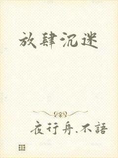 放肆沉迷