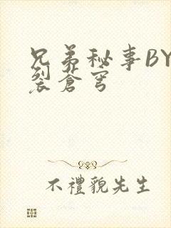 兄弟秘事BY帅裂苍穹