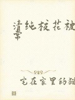 清纯校花被肉日常